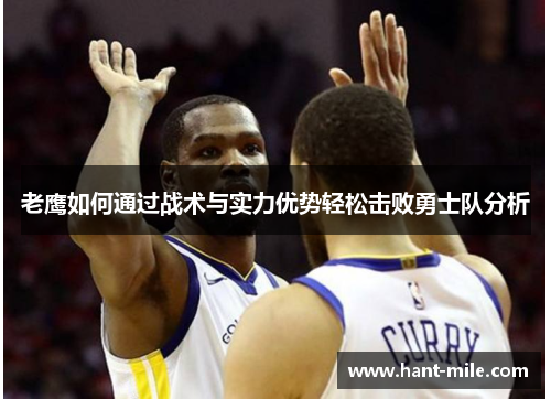 老鹰如何通过战术与实力优势轻松击败勇士队分析