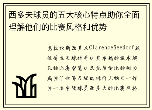 西多夫球员的五大核心特点助你全面理解他们的比赛风格和优势 西多夫球员的五大核心特点助你全面理解他们的比赛风格和优势