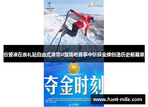 谷爱凌在崇礼站自由式滑雪U型场地赛事中斩获金牌创造历史新篇章