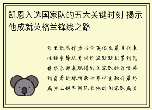 凯恩入选国家队的五大关键时刻 揭示他成就英格兰锋线之路