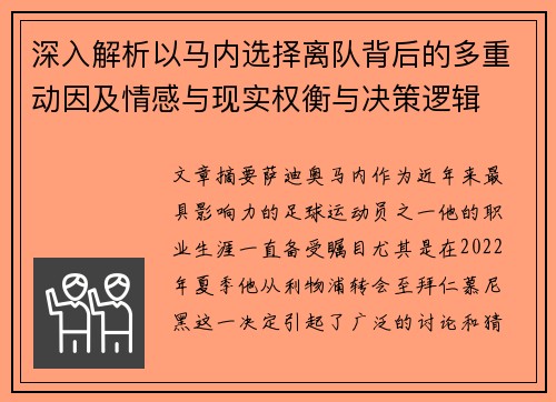 深入解析以马内选择离队背后的多重动因及情感与现实权衡与决策逻辑