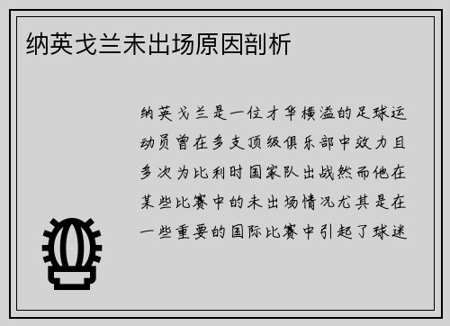 纳英戈兰未出场原因剖析