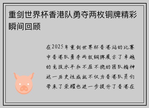 重剑世界杯香港队勇夺两枚铜牌精彩瞬间回顾