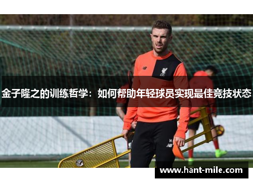 金子隆之的训练哲学:如何帮助年轻球员实现最佳竞技状态 金子隆之的训练哲学:如何帮助年轻球员实现最佳竞技状态