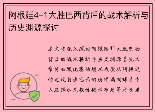 阿根廷4-1大胜巴西背后的战术解析与历史渊源探讨