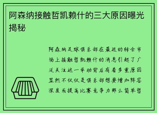 阿森纳接触哲凯赖什的三大原因曝光揭秘
