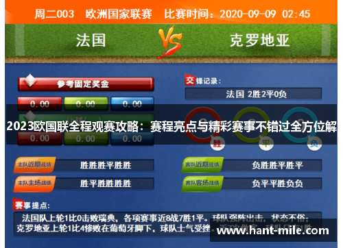 2023欧国联全程观赛攻略：赛程亮点与精彩赛事不错过全方位解