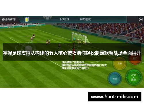 掌握足球虚拟队构建的五大核心技巧助你轻松制霸联赛战场全面提升 掌握足球虚拟队构建的五大核心技巧助你轻松制霸联赛战场全面提升
