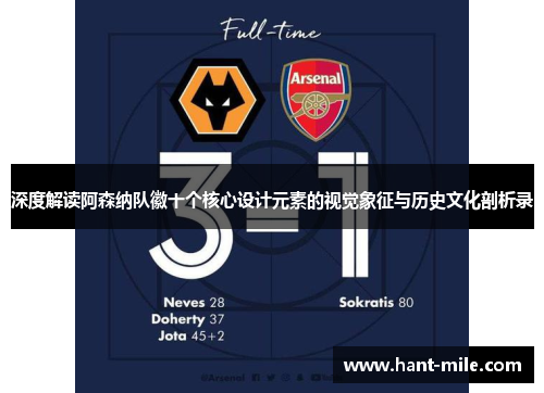 深度解读阿森纳队徽十个核心设计元素的视觉象征与历史文化剖析录