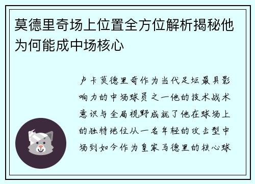 莫德里奇场上位置全方位解析揭秘他为何能成中场核心