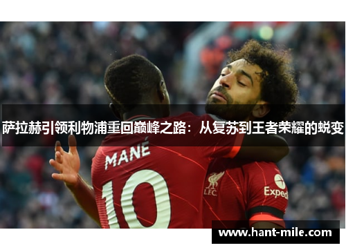 萨拉赫引领利物浦重回巅峰之路：从复苏到王者荣耀的蜕变