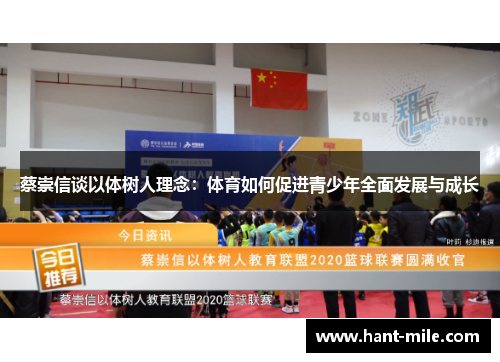 蔡崇信谈以体树人理念:体育如何促进青少年全面发展与成长 蔡崇信谈以体树人理念:体育如何促进青少年全面发展与成长