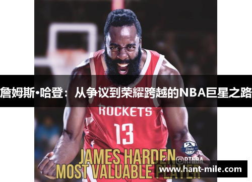 詹姆斯·哈登:从争议到荣耀跨越的NBA巨星之路 詹姆斯·哈登:从争议到荣耀跨越的NBA巨星之路