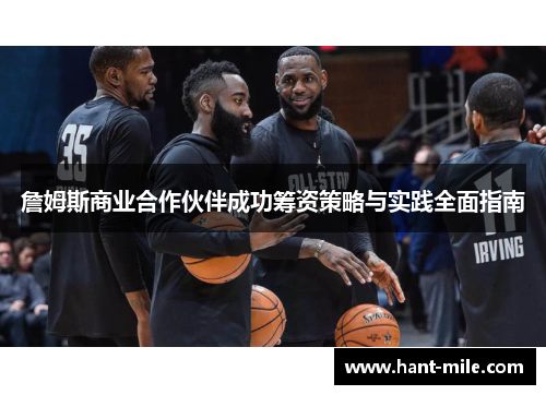 詹姆斯商业合作伙伴成功筹资策略与实践全面指南 詹姆斯商业合作伙伴成功筹资策略与实践全面指南