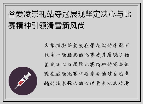 谷爱凌崇礼站夺冠展现坚定决心与比赛精神引领滑雪新风尚