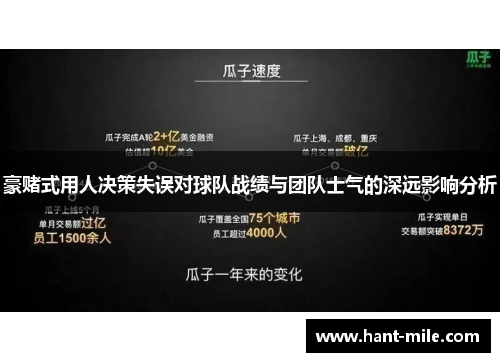 豪赌式用人决策失误对球队战绩与团队士气的深远影响分析