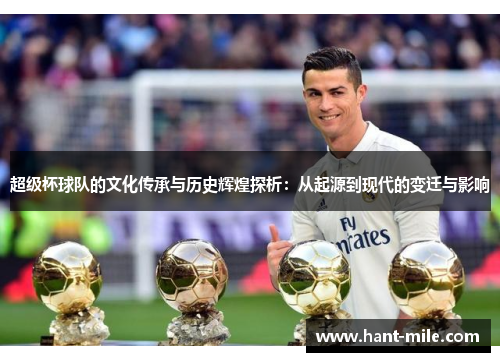 超级杯球队的文化传承与历史辉煌探析：从起源到现代的变迁与影响