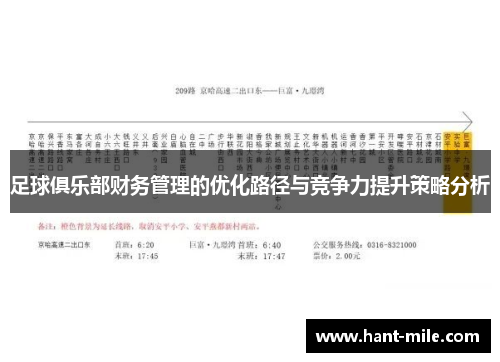 足球俱乐部财务管理的优化路径与竞争力提升策略分析 足球俱乐部财务管理的优化路径与竞争力提升策略分析