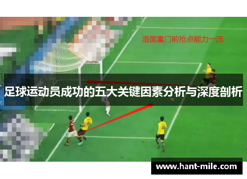 足球运动员成功的五大关键因素分析与深度剖析