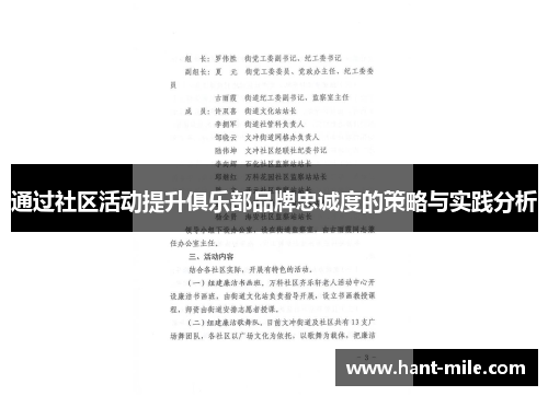 通过社区活动提升俱乐部品牌忠诚度的策略与实践分析 通过社区活动提升俱乐部品牌忠诚度的策略与实践分析