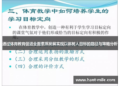 通过体育教育促进全面素质发展实现以体树人目标的路径与策略分析 通过体育教育促进全面素质发展实现以体树人目标的路径与策略分析