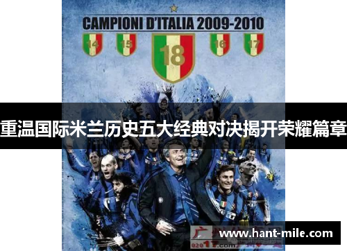 重温国际米兰历史五大经典对决揭开荣耀篇章 重温国际米兰历史五大经典对决揭开荣耀篇章