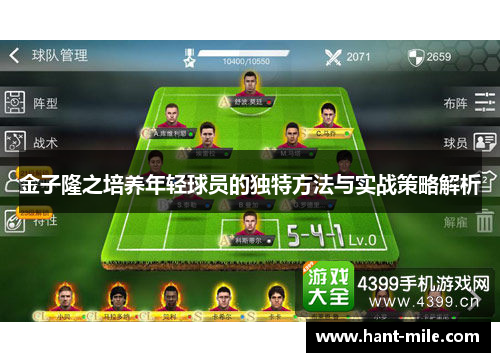金子隆之培养年轻球员的独特方法与实战策略解析 金子隆之培养年轻球员的独特方法与实战策略解析
