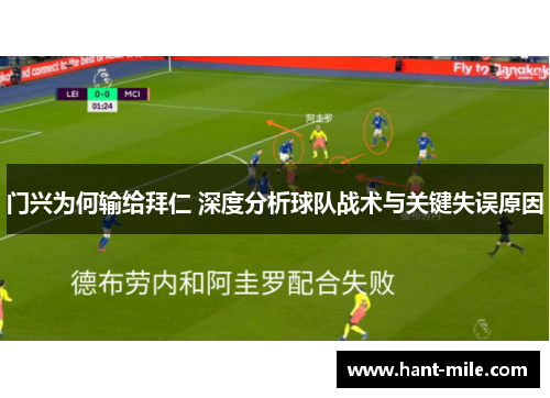 门兴为何输给拜仁 深度分析球队战术与关键失误原因 门兴为何输给拜仁 深度分析球队战术与关键失误原因
