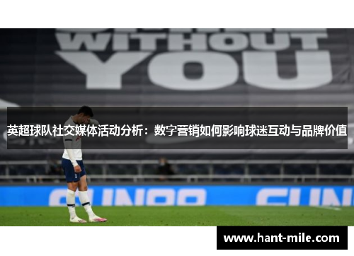 英超球队社交媒体活动分析:数字营销如何影响球迷互动与品牌价值 英超球队社交媒体活动分析:数字营销如何影响球迷互动与品牌价值