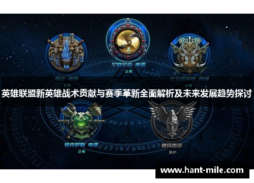 英雄联盟新英雄战术贡献与赛季革新全面解析及未来发展趋势探讨