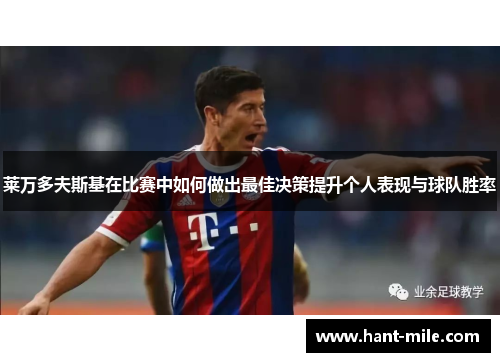 莱万多夫斯基在比赛中如何做出最佳决策提升个人表现与球队胜率