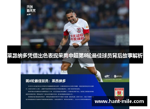 莱昂纳多凭借出色表现荣膺中超第8轮最佳球员背后故事解析