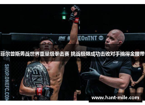 菲尔普斯勇战世界重量级拳击赛 挑战极限成功击败对手摘得金腰带