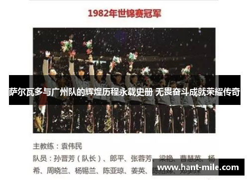 萨尔瓦多与广州队的辉煌历程永载史册 无畏奋斗成就荣耀传奇