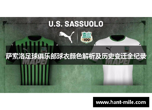 萨索洛足球俱乐部球衣颜色解析及历史变迁全纪录