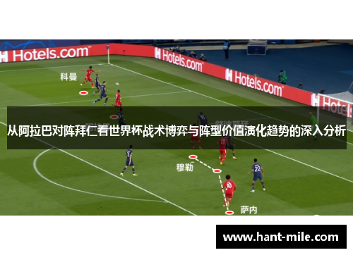 从阿拉巴对阵拜仁看世界杯战术博弈与阵型价值演化趋势的深入分析