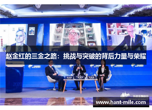 赵金红的三金之路：挑战与突破的背后力量与荣耀