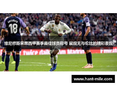 维尼修斯荣膺西甲赛季最佳球员称号 展现无与伦比的精彩表现 维尼修斯荣膺西甲赛季最佳球员称号 展现无与伦比的精彩表现