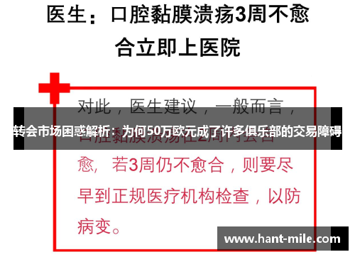 转会市场困惑解析:为何50万欧元成了许多俱乐部的交易障碍 转会市场困惑解析:为何50万欧元成了许多俱乐部的交易障碍