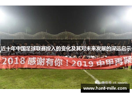 近十年中国足球联赛投入的变化及其对未来发展的深远启示 近十年中国足球联赛投入的变化及其对未来发展的深远启示
