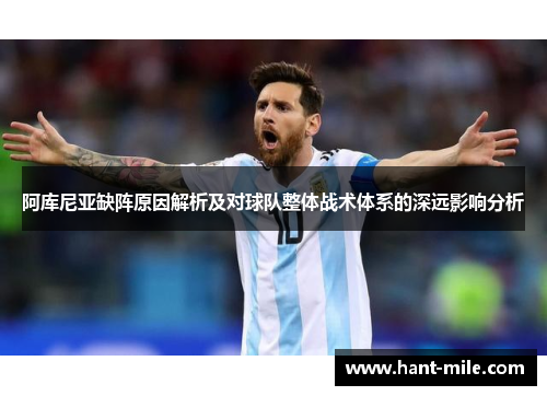 阿库尼亚缺阵原因解析及对球队整体战术体系的深远影响分析 阿库尼亚缺阵原因解析及对球队整体战术体系的深远影响分析