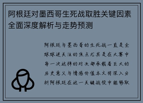 阿根廷对墨西哥生死战取胜关键因素全面深度解析与走势预测 阿根廷对墨西哥生死战取胜关键因素全面深度解析与走势预测