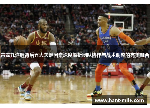 雷霆九连胜背后五大关键因素深度解析团队协作与战术调整的完美融合 雷霆九连胜背后五大关键因素深度解析团队协作与战术调整的完美融合