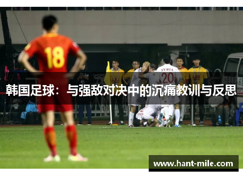 韩国足球：与强敌对决中的沉痛教训与反思