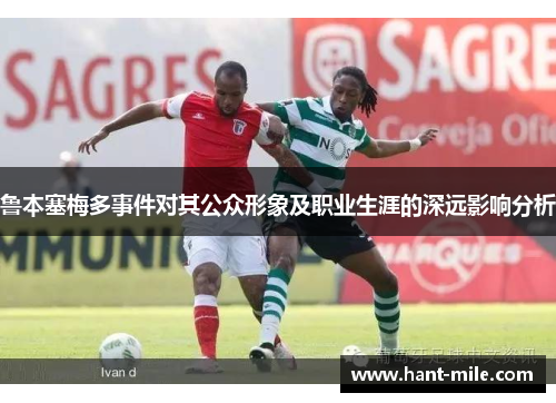 鲁本塞梅多事件对其公众形象及职业生涯的深远影响分析 鲁本塞梅多事件对其公众形象及职业生涯的深远影响分析