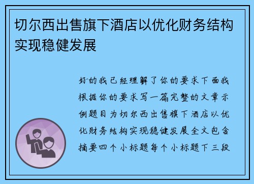 切尔西出售旗下酒店以优化财务结构实现稳健发展 切尔西出售旗下酒店以优化财务结构实现稳健发展