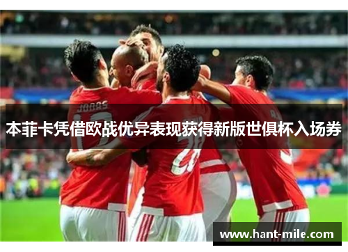 本菲卡凭借欧战优异表现获得新版世俱杯入场券