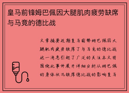 皇马前锋姆巴佩因大腿肌肉疲劳缺席与马竞的德比战