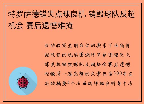 特罗萨德错失点球良机 销毁球队反超机会 赛后遗憾难掩