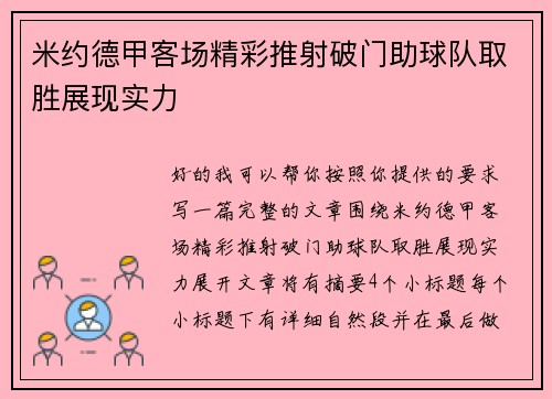 米约德甲客场精彩推射破门助球队取胜展现实力